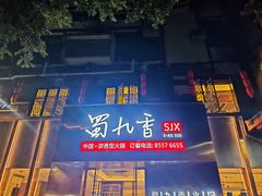 -蜀九香火锅(彩虹店)