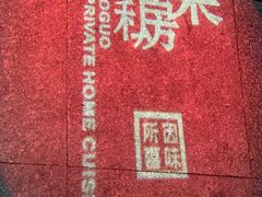 -小郭私房菜·海肠捞饭店(学士街店)