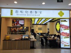 门面-正東记港味烧腊餐室(天鹅湖银泰城店)