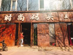 点击看大图 -时尚码头