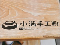 -小满手工粉(上海新世界城店)
