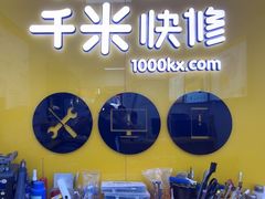 -千米手机电脑维修回收(锦绣龙城店)
