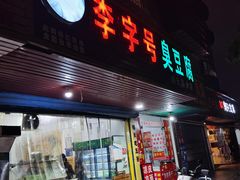 门面-李字号臭豆腐(总店)
