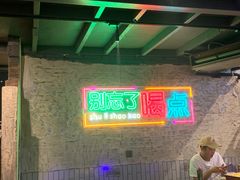 -竹笠烧烤(景缘居店)