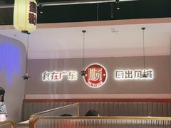 -得意啫·广东啫啫煲(前海HOP店)