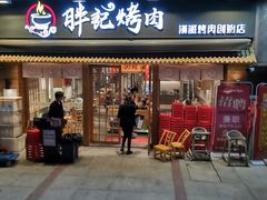 门面-胖记烤肉(江汉路店)