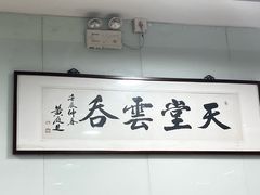 -绿杨馄饨临顿路店