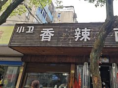 -小卫香辣面馆(老二中老大门店)