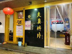 门面-夫妻肺片·中华老字号·正宗川菜(春熙路店)