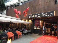 门面-虾胡闹·澳洲小龙虾·烧烤(福田鲨鱼店)