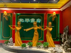 -北平食府.北京烤鸭(亦庄店)