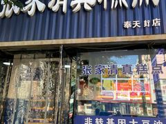 -张家清真糕点(奉天街店)