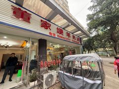 -简阳董家埂羊肉汤