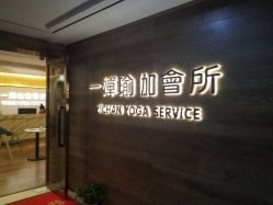 -嘉悦瑜伽会所
