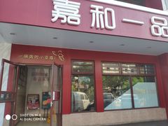 门面-嘉和一品粥(政府街店)