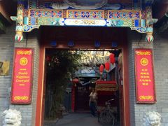 阅微庄四合院酒店-北京阅微庄四合院文化特色酒店