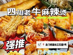-四川老牛麻辣烫(北门桥店)