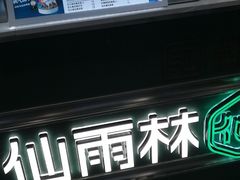 -仙雨林·奶茶鲜果茶(书院巷店)