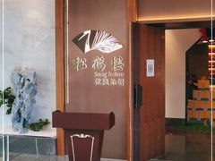 -松鹤楼·非遗·苏帮菜(融科店)