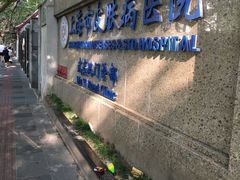 -上海市皮肤病医院(武夷路院区)