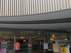 -金光华广场