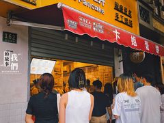 -卞姐蛋饼(陕西南路店)