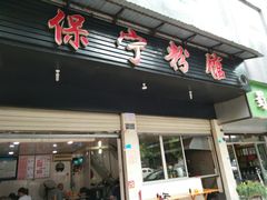 门面-保宁粉馆(新村路店)
