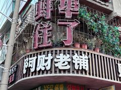 -阿财老铺·老蚌埠龙虾城(华夏总店)