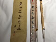 -王一品斋笔庄(总店)