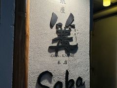 -篝拉面(银座店)