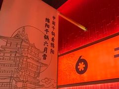 -六月雪干锅(绵阳凯德广场店)