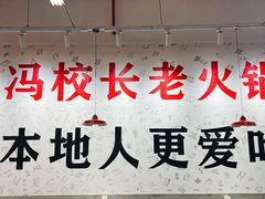 -冯校长老火锅(深圳福田店)