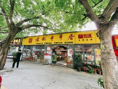 -袁记串串香(人民公园店)