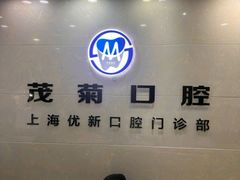 -茂菊口腔连锁(浦东南路店)