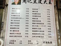 -周记热干面豆皮大王(桃花东街店)