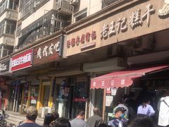 -老王记糕干(养鱼池路店)