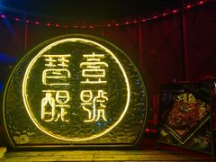 门面-琶醍壹号•潮菜江景餐吧