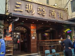 -三玛璐酒楼(汉口路店)