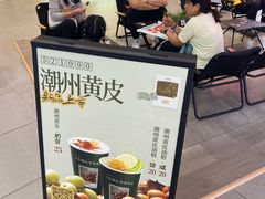 -茶月山·潮汕工夫茶饮(乐峰广场店)