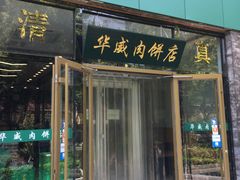 门面-清真永恒华威肉饼(潘家园店)