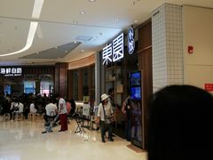 -东园小馆(苏州中心店)