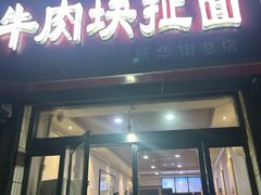 -牛肉块扯面(新华街总店)