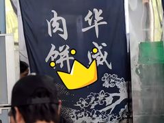 -清真永恒华威肉饼(潘家园店)