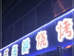 门面-大成海鲜烧烤·小龙虾(七宝店)