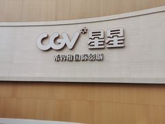 -CGV星星影城(颐堤港ScreenX店)