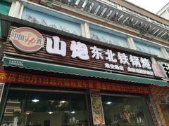 门面-炮爷东北铁锅炖(棠安路店)