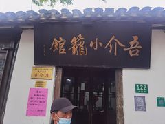 门面-吾介小籠館