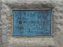 -三坊七巷历史文化街区