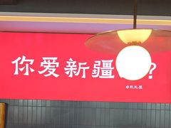 -巴扎屋大盘鸡·新疆菜(汇嘉时代店)