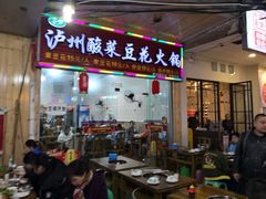 门面-泸州酸菜豆花火锅川师店